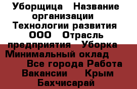 Уборщица › Название организации ­ Технологии развития, ООО › Отрасль предприятия ­ Уборка › Минимальный оклад ­ 26 000 - Все города Работа » Вакансии   . Крым,Бахчисарай